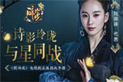 玲珑使前瞻 《醉玲珑》手游曝最新剧态