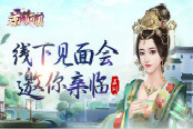两天一夜 《京门风月》线下见面会邀你亲临