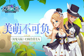 美萌不可负 《幻宠大陆》CJ展台美人赏