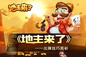 笑到最后才是王者！《地主来了》出牌技巧简析