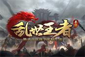 《乱世王者》深度分析：留住SLG游戏用户的三个内容加法