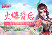 《熹妃Q传》火爆背后：女性要求怎样的游戏体验