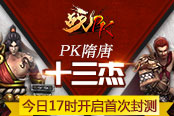 PK隋唐十三杰 《战PK》今日17时开启首次封测