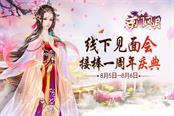 《京门风月》线下见面会接棒周年庆典