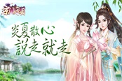 炎夏散心 说走就走 《京门风月》出游去