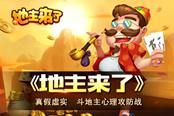 真假虚实 《地主来了》攻略之心理攻防战