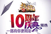 一路有你更精彩 《抗战》十周年庆典预热