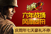 六年战场风雨同舟 《抗战2》庆周年七天豪礼不停