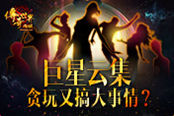 这30位明星来了 《传奇世界》网页版请代言人？