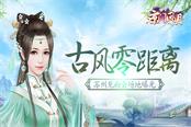 古风零距离《京门风月》苏州见面会场地曝光