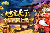 新玩法新体验 《地主来了》全新官网上线