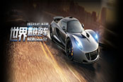 《极品名车史》第30期：世界最快跑车 亨尼西Venom GT