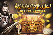 钱要使在刀刃上！ 《霸王之业》元宝使用攻略