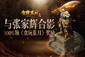 媒体都在排队！与贪玩蓝月张家辉合影有钱领