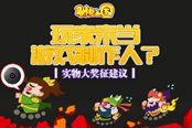 玩家来当游戏制作人？《驯龙三国》实物大奖征建议