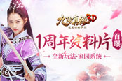 家园玩法来袭《九阴真经3D》一周年资料片首曝