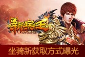 击杀盗宝地精 《新兵王》坐骑新获取方式曝光