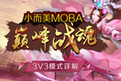 小而美MOBA《巅峰战魂》3V3模式详解