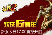 欢庆六周年 《抗战2》新服今日17：00震撼开启