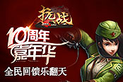 十周年嘉年华 《抗战》全民回馈乐翻天