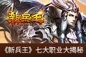 新加入剑魔职业 《新兵王》七大职业大揭秘