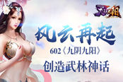 风云再起 602《九阴九阳》创造武林神话