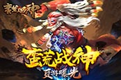 上游网络《蛮荒战神》剧情深度揭秘