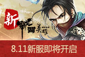 洛邑告急 《新战国英雄》8.11新服即将开启
