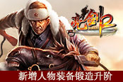 精兵强武再升级 《亮剑2》新增人物装备锻造升阶
