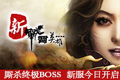 厮杀终极BOSS 《新战国英雄》新服今日开启