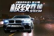 《极品名车史》第32期：极致性能 宝马X5M