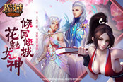 快来征服女神摆脱单身！《魔域》花魁赛燃情上线