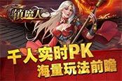 千人实时PK《镇魔人》海量玩法前瞻