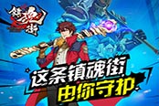 国漫归来 上游网络力作《镇魂街》页游激情首曝