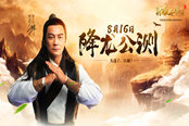久违，江湖！新《射雕英雄传》页游明日降龙公测