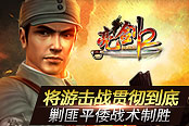 将游击战贯彻到底 《亮剑2》剿匪平倭战术制胜