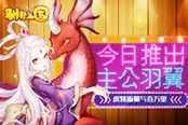 撩妹带你飞上天 《驯龙三国》主公羽翼系统首曝