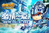 激战一夏！英雄齐聚《合体三国》试炼塔