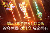 贪玩《传奇世界》网页版新神器仅0.1%玩家有