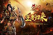 正版传奇手游来袭 《沙巴克传奇之王者归来》新职业刺客首曝