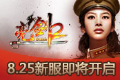 枪林弹雨炼军魂 《亮剑2》8.25新服即将开启