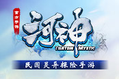 《河神》手游新手专享福利 登陆即送8888大礼