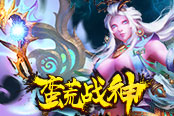 《蛮荒战神》谁是王者？四大职业抢先看