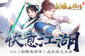 快意江湖602《射雕英雄传》成就侠之大者