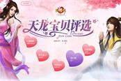 天龙宝贝评选 《天龙八部手游》群芳斗艳美不胜收