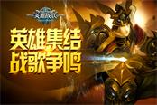 《英雄战歌》亮相DICE CON 引领电子卡牌新风尚