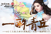 一醉青丘602《三生三世十里桃花》与你一起修仙