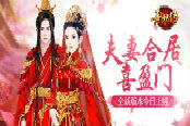 夫妻合居喜盈门 《熹妃传》新版本今日上线