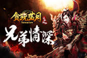 《贪玩蓝月》玩家来了 原因竟是张家辉这句话