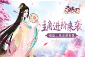 追逐更强 《京门风月》主角进阶玩法今日上线